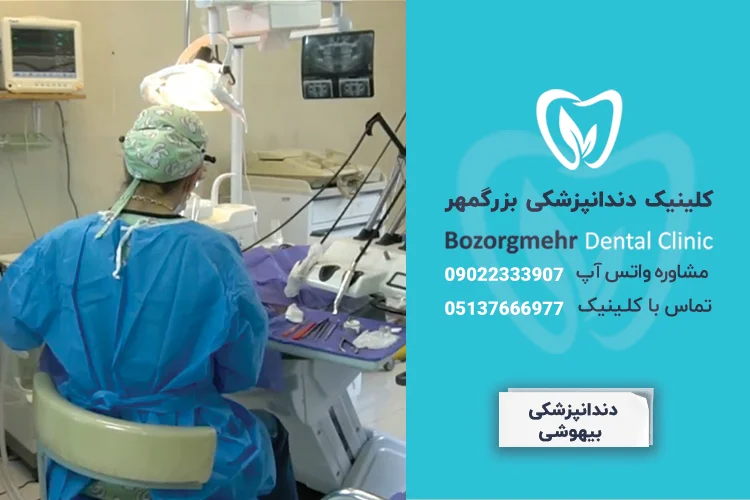 دندانپزشکی تحت بیهوشی در مشهد
