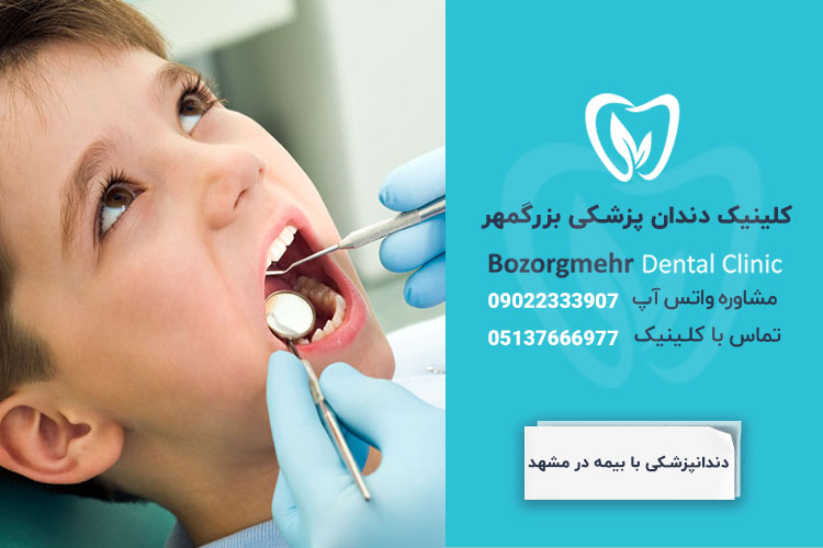 دندانپزشکی با بیمه در مشهد