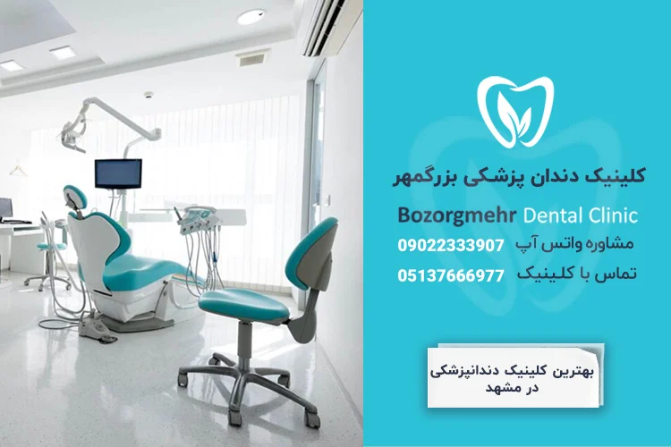 بهترین کلینیک دندانپزشکی در مشهد