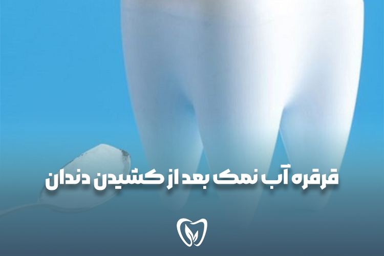 قرقره آب نمک بعد از کشیدن دندان