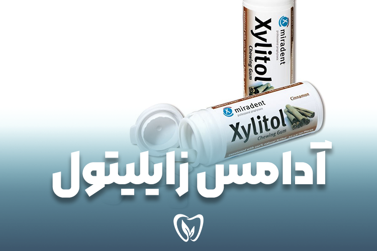آدامس زایلیتول