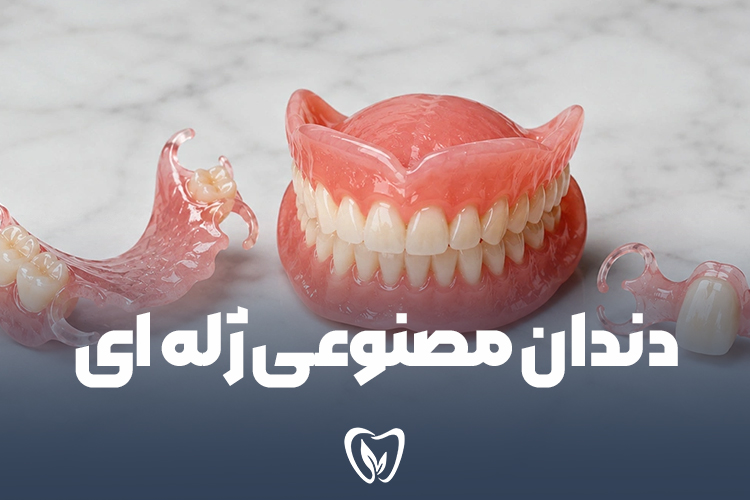 دندان مصنوعی ژله‌ ای