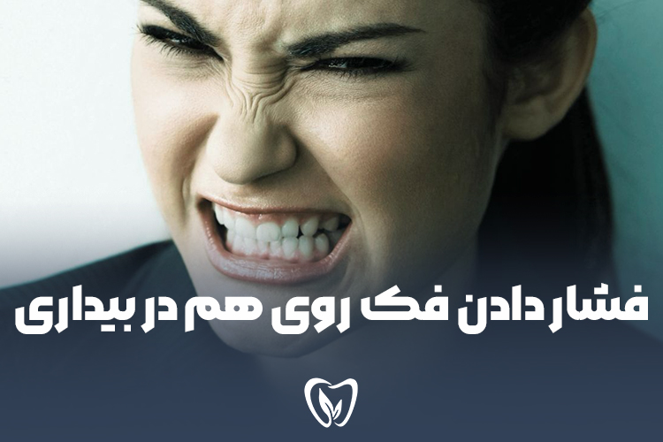 علت فشار دادن فک روی هم در بیداری