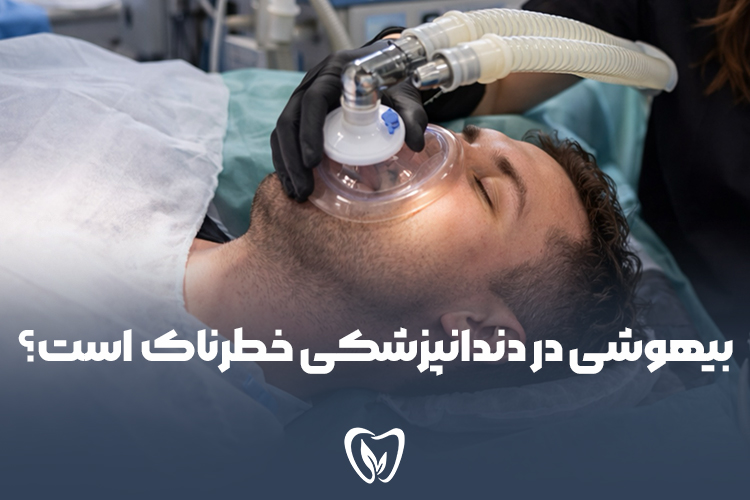 آیا بیهوشی در دندانپزشکی خطرناک است؟